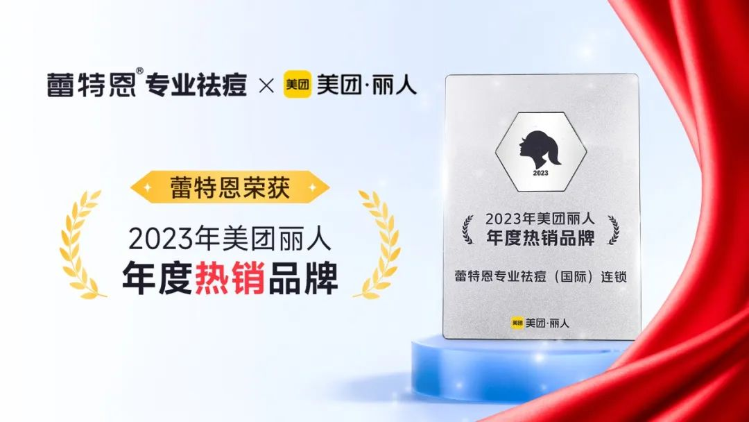 2023美团丽人峰会丨蕾特恩集团荣获“年度影响品牌”等多个荣誉奖项！